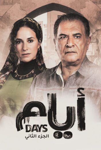 مسلسل ايام 2 الحلقة 1 الاولى