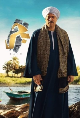 مسلسل بحر الحلقة 31 الحادية والثلاثون