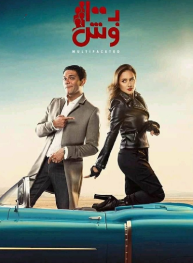 مسلسل بـ100 وش