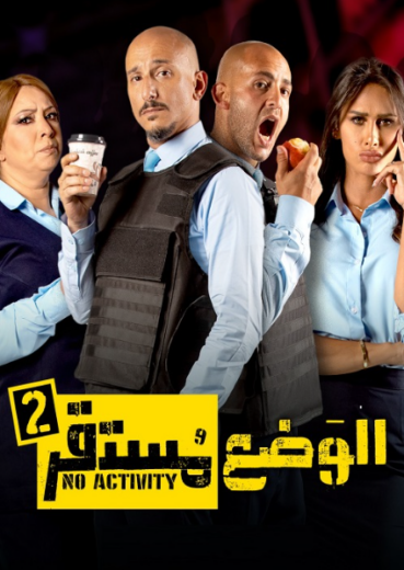 مسلسل الوضع مستقر 2 الحلقة 1 الاولى