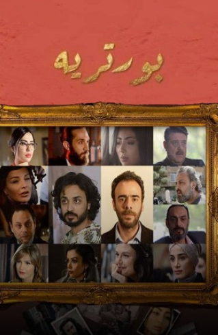 مسلسل بورتريه الحلقة 20 العشرون