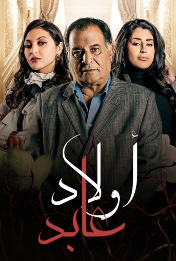 مسلسل اولاد عابد الحلقة 29 التاسعة والعشرون