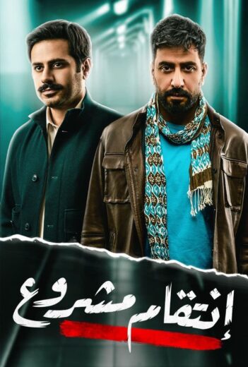 مسلسل انتقام مشروع الحلقة 29 التاسعة والعشرون