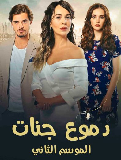 مسلسل دموع جنات 2 الموسم الثاني الحلقة 2 مدبلجة