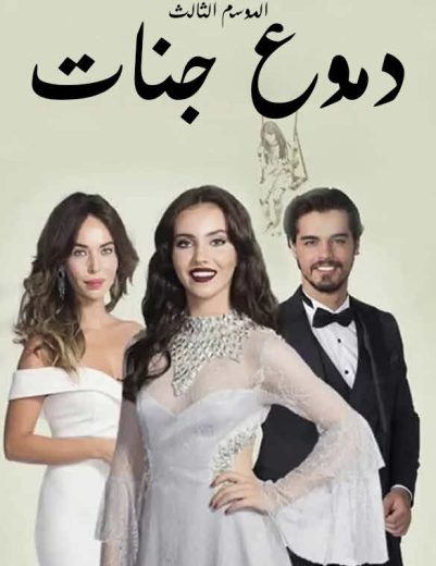 مسلسل دموع جنات 3 الموسم الثالث الحلقة 3 مدبلجة