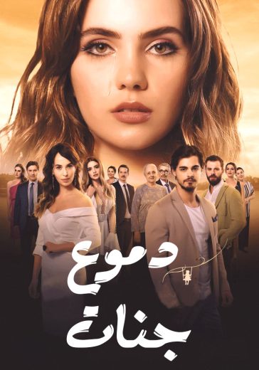 مسلسل دموع جنات الموسم الرابع مدبلج