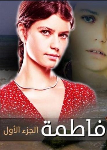 مسلسل فاطمة الموسم الاول مدبلج