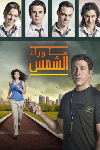 مسلسل ما وراء الشمس 2 الموسم الثاني الحلقة 14 مدبلجة