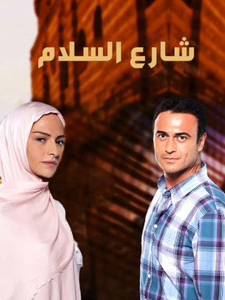 مسلسل شارع السلام 1 الموسم الاول الحلقة 119 مدبلجة