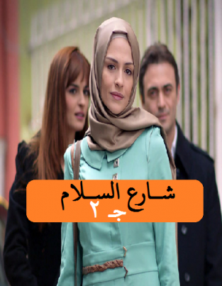 مسلسل شارع السلام 2 الموسم الثاني الحلقة 11 مدبلجة