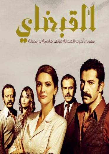 مسلسل القبضاي 1 الموسم الاول الحلقة 77 مدبلجة