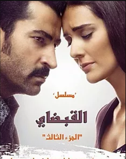 مسلسل القبضاي الموسم الثالث مدبلج