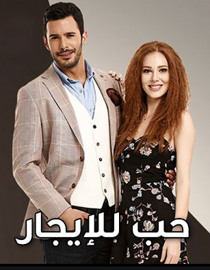 مسلسل حب للايجار 1 الموسم الاول الحلقة 2 مدبلجة