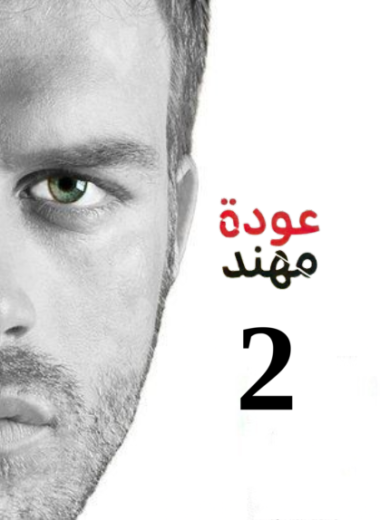 مسلسل عودة مهند 2 الموسم الثاني الحلقة 2 مدبلجة