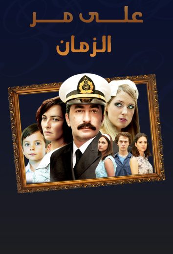 مسلسل علي مر الزمان الموسم الثاني مدبلج