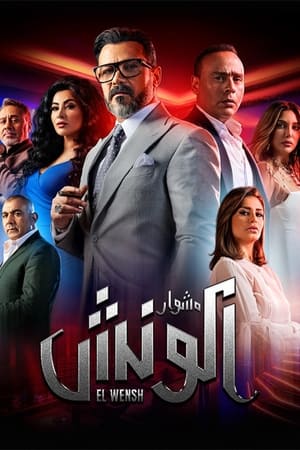 مسلسل الونش الحلقة 2 الثانية