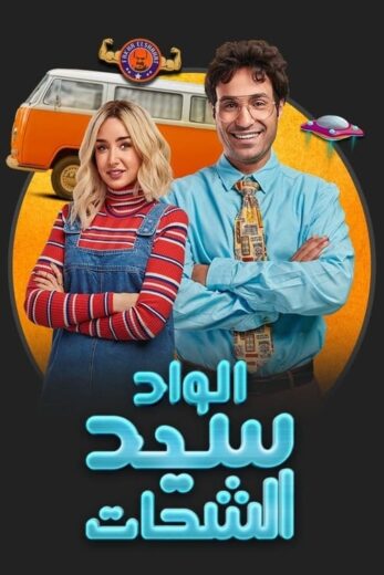 مسلسل الواد سيد الشحات الحلقة 13 الثالثة عشر