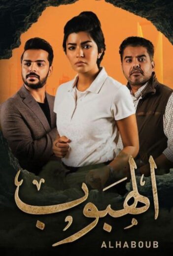 مسلسل الهبوب الحلقة 9 التاسعة