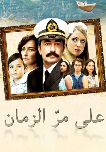 مسلسل علي مر الزمان الموسم الاول مدبلج