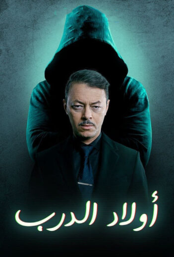 مسلسل اولاد الدرب الحلقة 24 الرابعة والعشرون