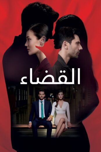 مسلسل القضاء الموسم الاول مدبلج