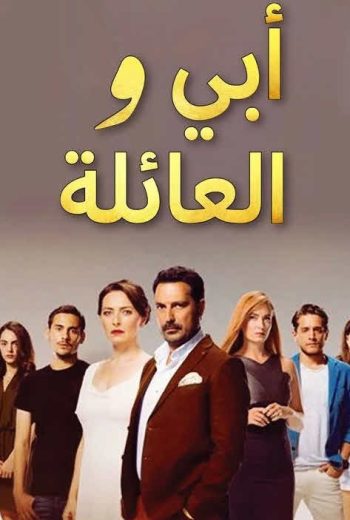 مسلسل ابي والعائلة الحلقة 13 مدبلجة