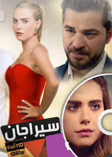 مسلسل سيراجان مدبلج