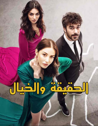 مسلسل الحقيقة والخيال الحلقة 20 مدبلجة