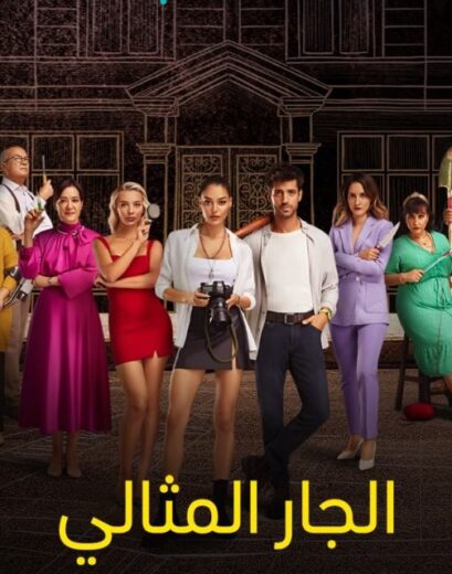 مسلسل الجار المثالي الحلقة 4 مدبلجة