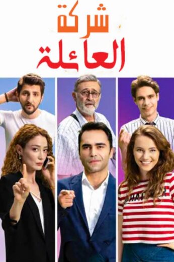 مسلسل شركة العائلة 1 الموسم الاول الحلقة 6 مدبلجة