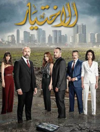 مسلسل الاختيار 1 الموسم الاول الحلقة 4 مدبلجة