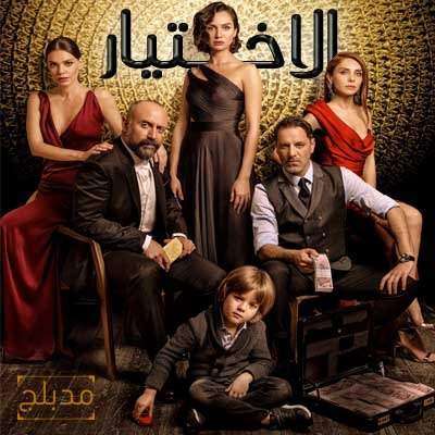 مسلسل الاختيار 2 الموسم الثاني الحلقة 9 مدبلجة