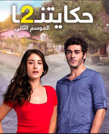 مسلسل حكايتنا 2 الموسم الثاني الحلقة 6 مدبلجة