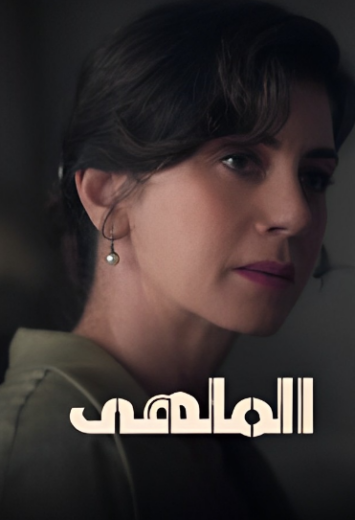 مسلسل الملهي  2 الموسم الثاني الحلقة 4 مدبلجة