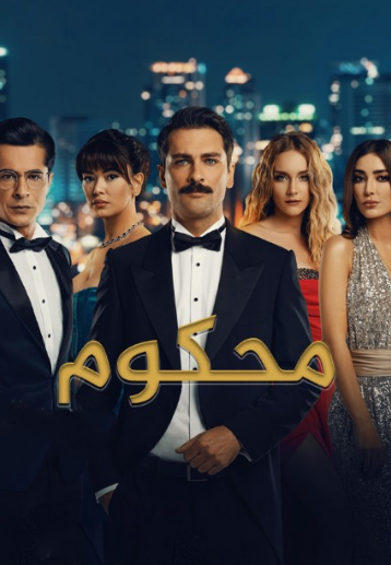 مسلسل محكوم 1 الموسم الاول الحلقة 72 مدبلجة الاخيرة