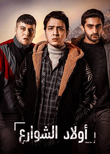 مسلسل اولاد الشوارع الموسم الاول مدبلج