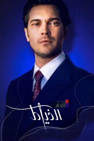 مسلسل الخياط الموسم الاول مدبلج