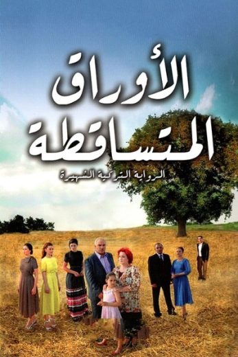 مسلسل الاوراق المتساقطة 2 الموسم الثاني الحلقة 23 مدبلجة