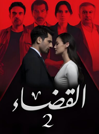 مسلسل القضاء الموسم الثانى مدبلج