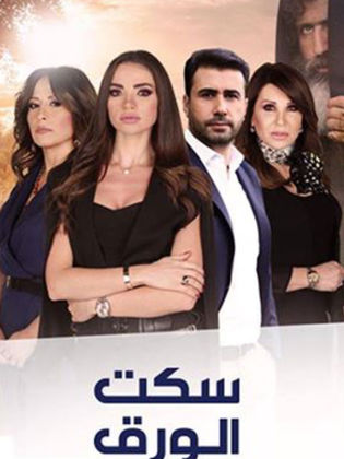 مسلسل سكت الورق الحلقة 17 السابعة عشر