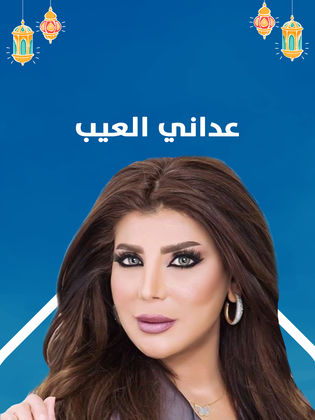 مسلسل عداني العيب الحلقة 3 الثالثة