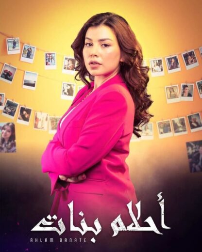 مسلسل احلام بنات الحلقة 29 التاسعة والعشرون