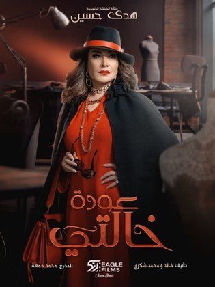 مسلسل عودة خالتي الحلقة 7 السابعة