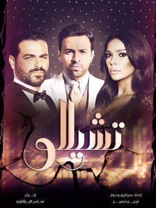 مسلسل تشيللو الحلقة 8 الثامنة