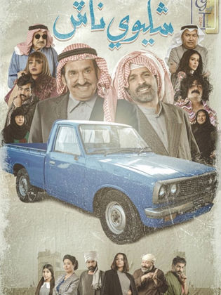 مسلسل شليوي ناش