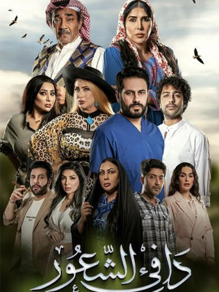 مسلسل دافئ الشعور الحلقة 28 الثامنة والعشرون