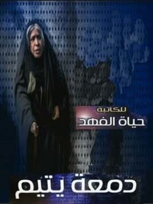 مسلسل دمعة يتيم الحلقة 2 الثانية