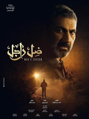 مسلسل ضل راجل الحلقة 13 الثالثة عشر