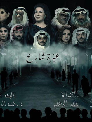 مسلسل عبرة شارع الحلقة 23 الثالثة والعشرون