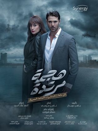 مسلسل هجمة مرتدة الحلقة 22 الثانية والعشرون